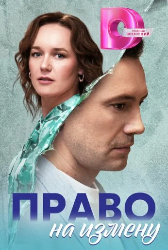 Право на измену (2024) онлайн бесплатно